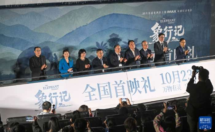 10月21日，嘉宾宣布纪录电影《象行记》全国启映。新华社