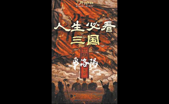 《三国第一部：争洛阳》