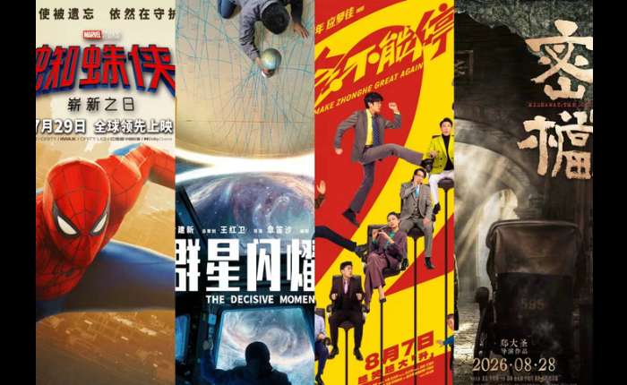 2026暑期档后半程部分影片海报。