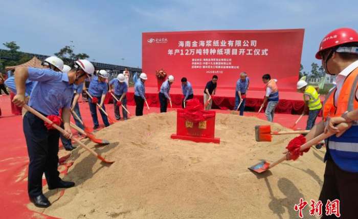 2025年5月，金海浆纸年产16万吨特种纸项目开工。海南金海浆纸业有限公司 供图
