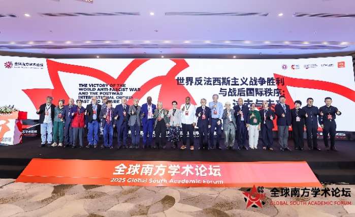 共话世界和平与正义，同议战后世界新秩序：全球南方学术论坛（2025）在上海举行